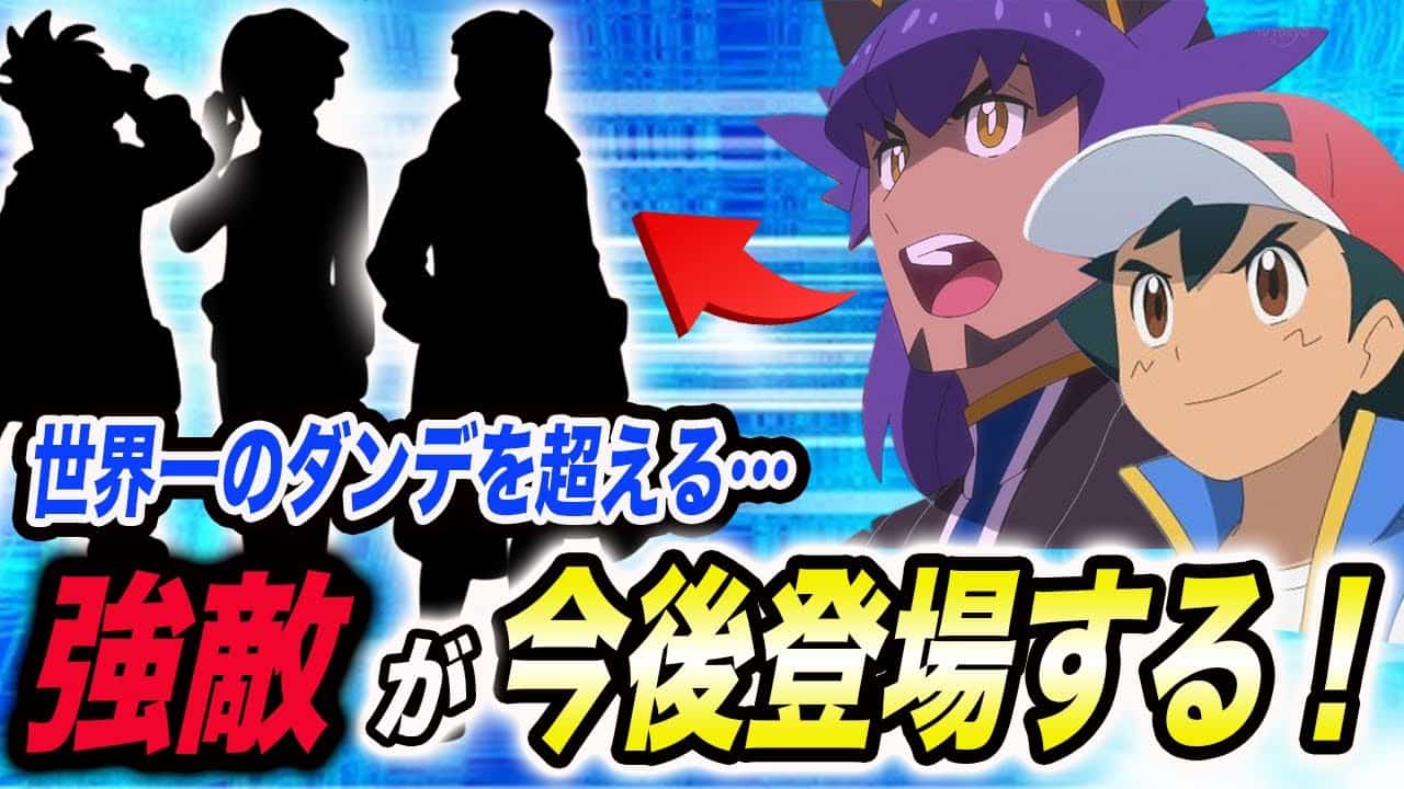 アニポケ考察 サトシ継続なら確実に現れる ダンデが世界最強ではなかった事実が衝撃的だった 新無印 サトシ ポケモン Sv マスターズトーナメント ポケットモンスター はるかっと ポケモン関連情報のまとめ動画