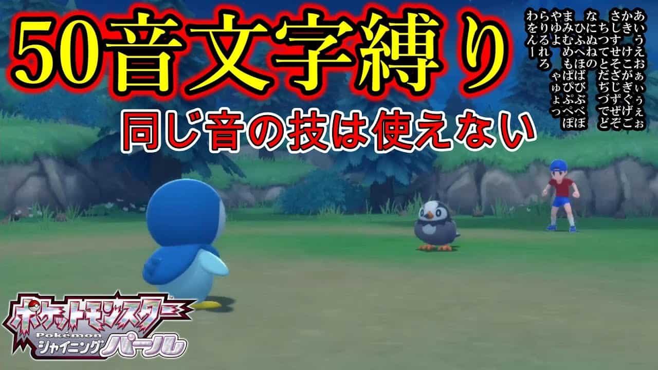 縛りプレイ 技50音縛り 同じ文字使用禁止 1 ポケモンbdsp ポケモン関連情報のまとめ動画