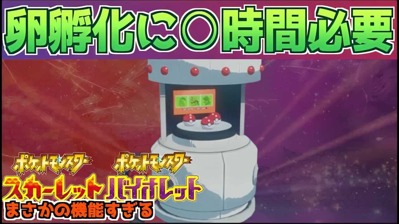 速報 嘘でしょ タマゴの孵化までに 時間かかる スカーレット バイオレット ポケモン関連情報のまとめ動画