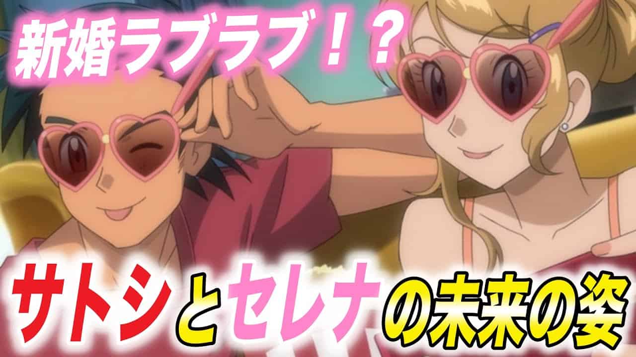 神回 未来のアニポケはこうなる 海外の方が描かれたファンアート傑作選が衝撃的だった セレナ サトシ 考察 ポケモンsv ポケットモンスタースカーレットバイオレット はるかっと ポケモン関連情報のまとめ動画