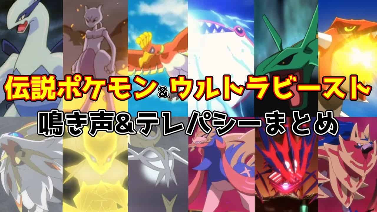 アニポケ 伝説 幻ポケモン ウルトラビーストの鳴き声 テレパシーまとめ動画 最新版 ポケモン関連情報のまとめ動画