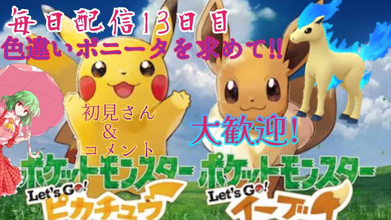 毎日配信14日目 ピカブイでポニータ捕獲 ポケモン関連情報のまとめ動画