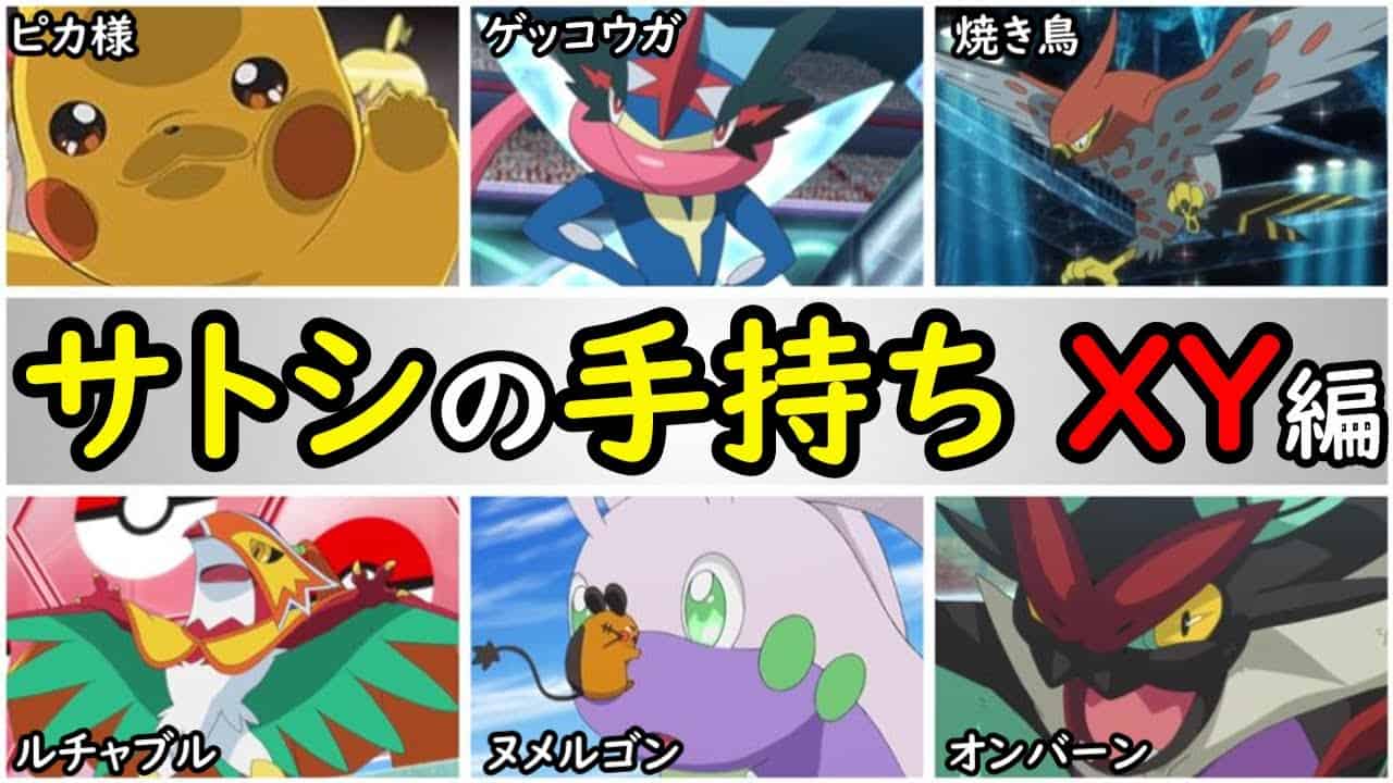 【歴史】サトシの手持ちポケモンを解説【XY編】アニポケの歴史「ピカチュウ」「ゲッコウガ」「ファイアロー」「ルチャブル」「ヌメルゴン ...