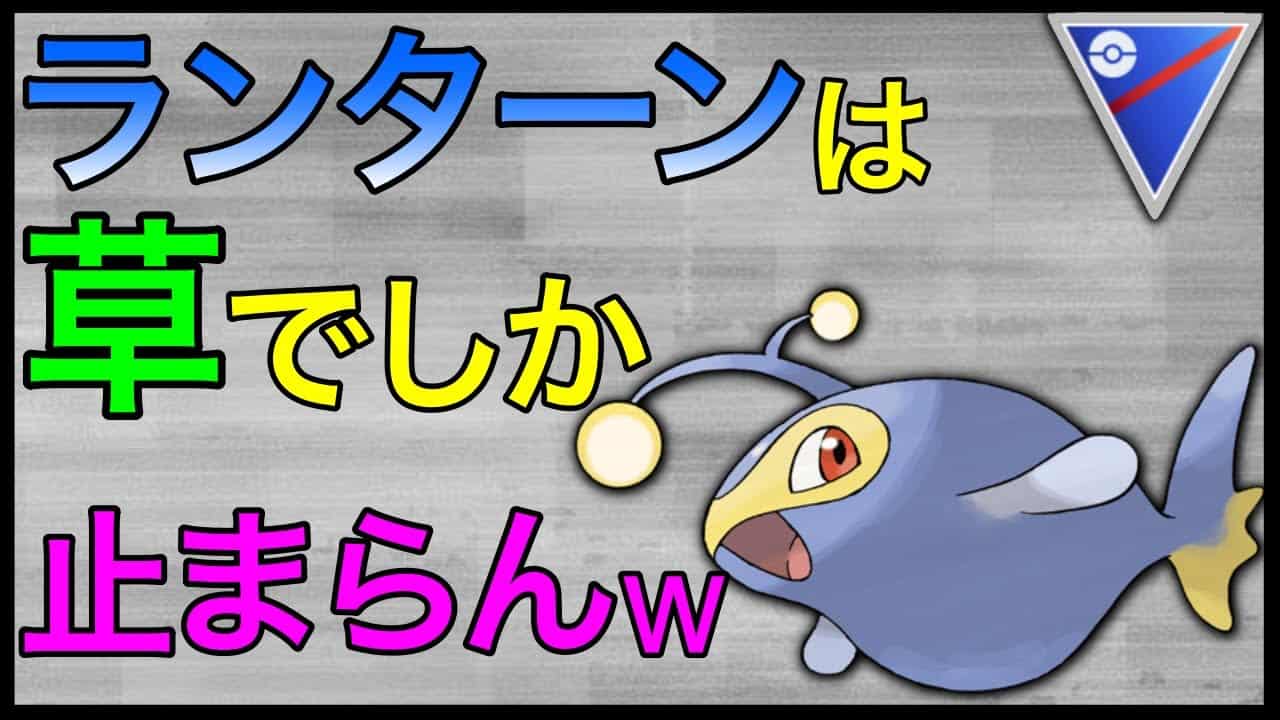 ポケモンgo あなたのパーティーに草は入ってますか ランターン止まりますか ポケモン関連情報のまとめ動画 ポケモンgo あなたのパーティーに草は入ってますか ランターン止まりますか ポケモン関連情報のまとめ動画