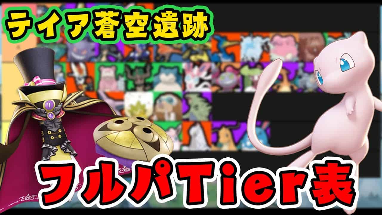 新mapで使われるポケモンは誰だ フルパtier表 ポケモンユナイト ポケモン関連情報のまとめ動画