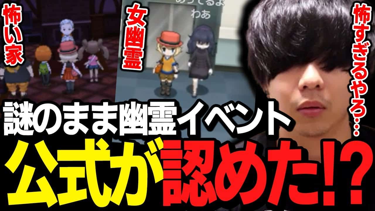 もこう 謎のまま未解決 実は 公式 が認めている 幽霊イベント が怖すぎるｗｗｗ ポケモン 切り抜き ポケモン関連情報のまとめ動画