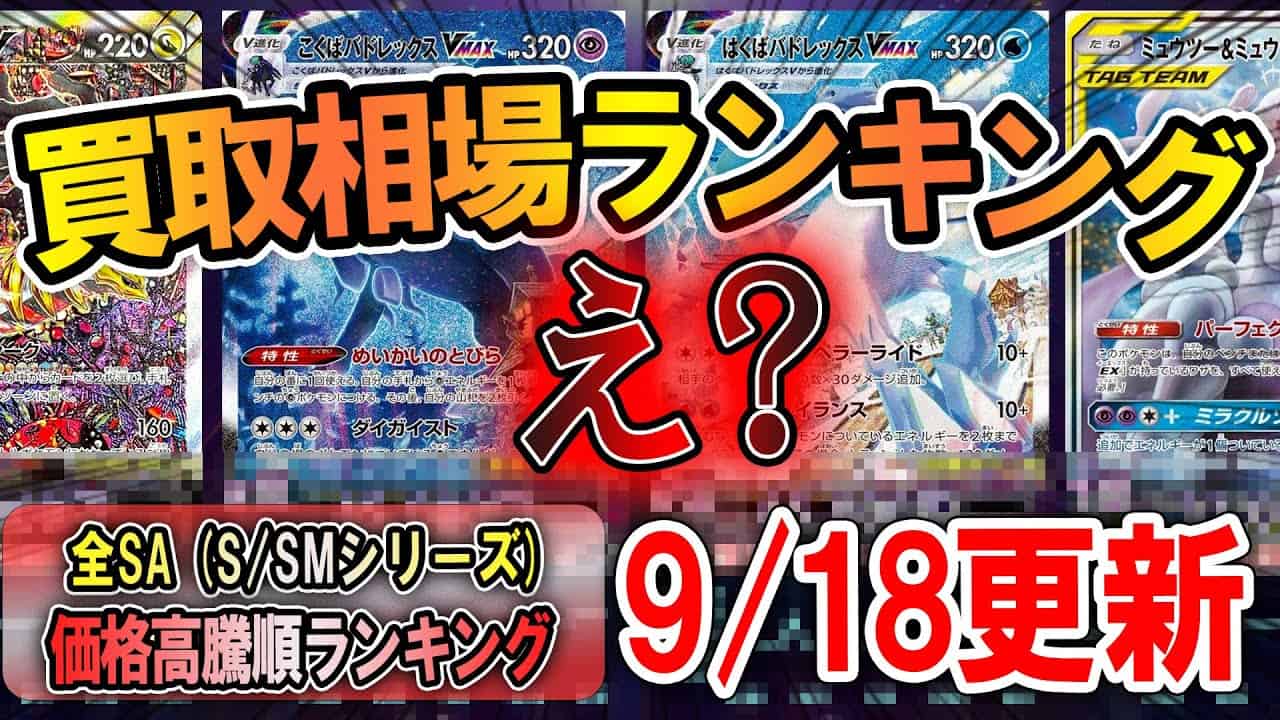 ポケカ 全スペシャルアート 前月比価格高騰順ランキング S Smシリーズ Top25 9 18更新 直近1ヵ月 価格推移 ポケモンカード 買取相場ランキング ポケモン関連情報のまとめ動画