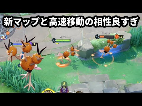 新マップとドードリオの 高速移動 の相性が良すぎる ポケモンユナイト ポケモン関連情報のまとめ動画