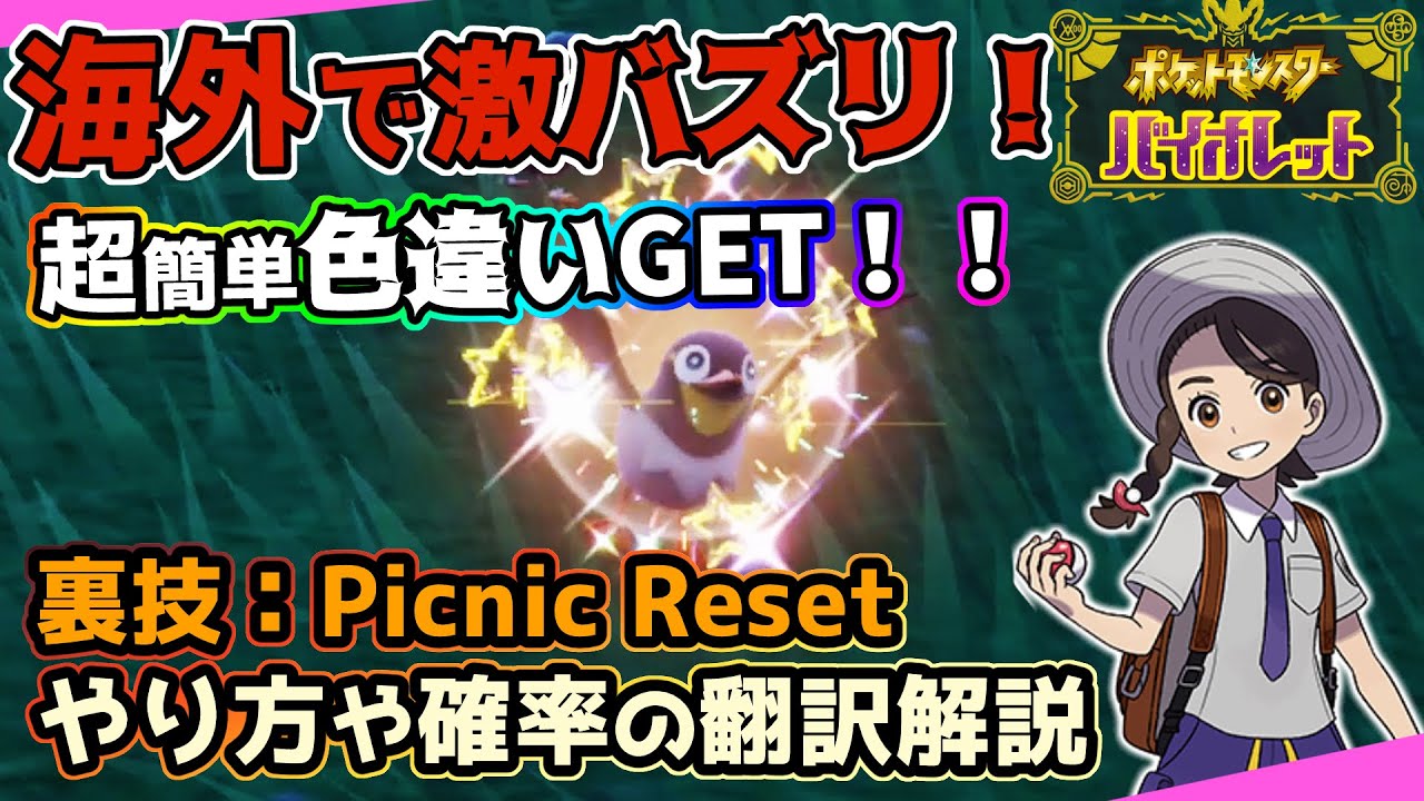 【ポケモンSV】海外翻訳!色違い超簡単入手!食事、ひかるおまもり不要で誰でも出来る色違い捕獲ガイド!【スカーレット/バイオレット】