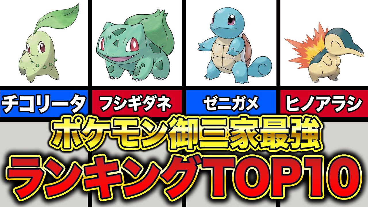 【歴代御三家最強ランキング】30秒でわかるポケモンランキング | ポケモン関連情報のまとめ動画