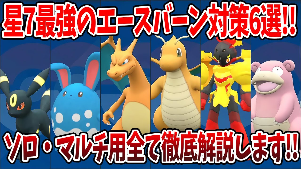 【ポケモンSV】星7最強エースバーンイベント直前！？エースバーン対策の6体を紹介！！ソロ・マルチ用全て徹底解説します！！質問がある方はコメントお待ちしております！