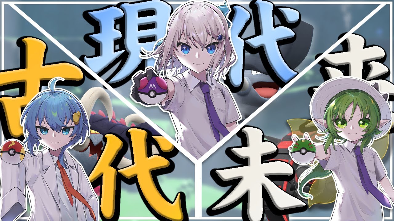 【年末コラボ】古代vs現代vs未来～最強時代決定戦～【ポケモンSV】【ゆっくり実況】