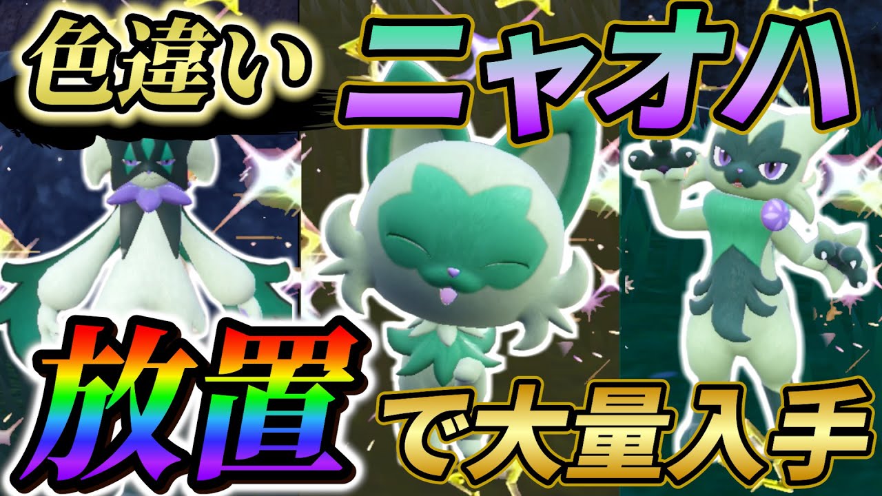 【ニャオハ色違い厳選 ポケモンsv】マスカーニャの色違い＆ニャオハの色違いの簡単な入手方法！(ポケモンスカーレットバイオレット)