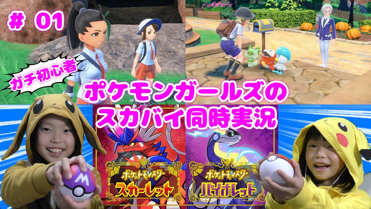 【#01】ポケモンガールズの冒険【 ポケットモンスター スカーレット・バイオレット同時実況プレイ 】