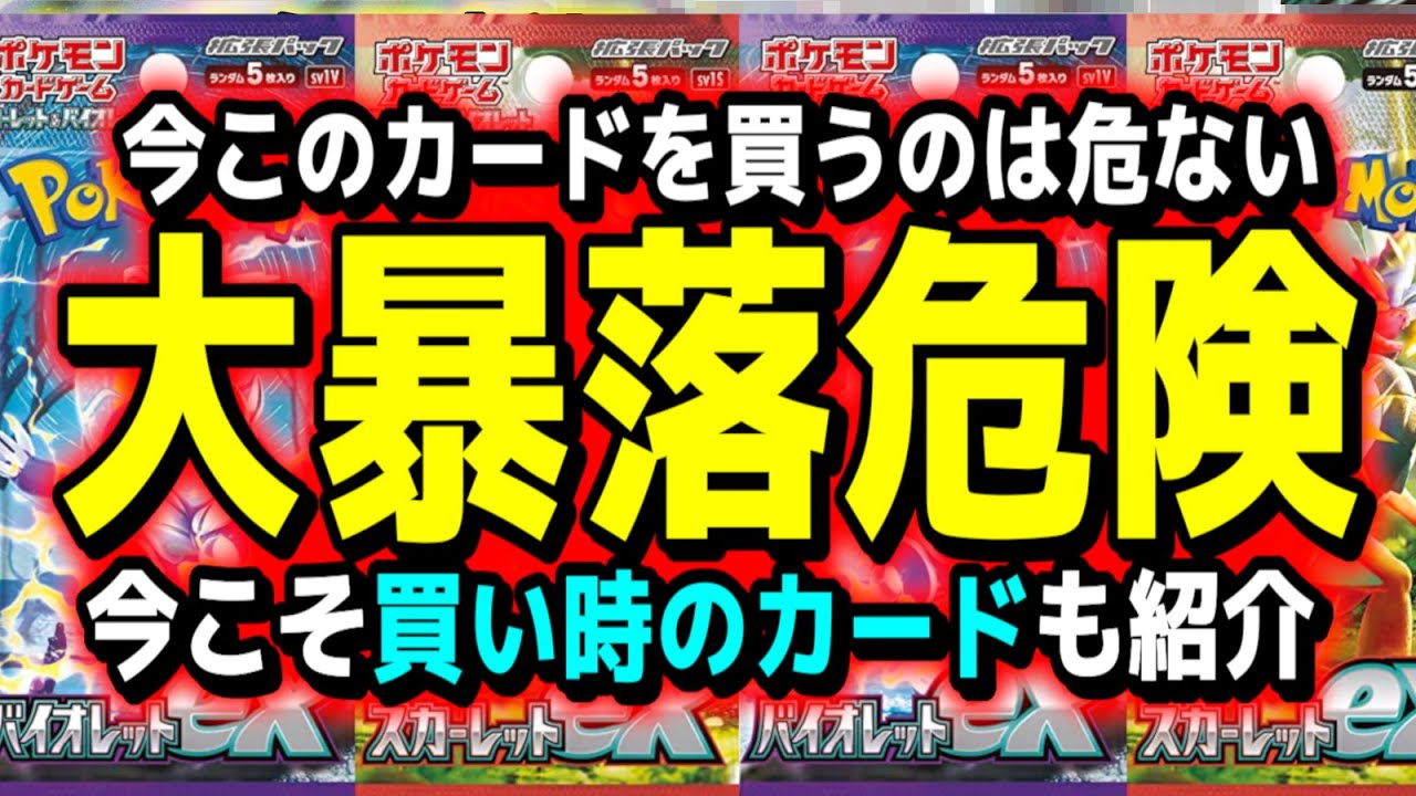 【ポケカ高騰】大暴落中のこのカードがマジ危険すぎる…『今こそ買い時を狙いたいカード紹介』バイオレットex、スカーレットex【Pokemon's TCG】【こっタソ】宝可梦【投資予想】ミモザ　ミライドン