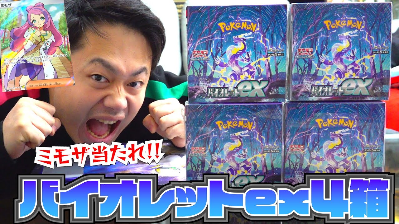 【ポケカ最新弾】バイオレットex4箱開封してミモザを絶対に当ててやる!!!