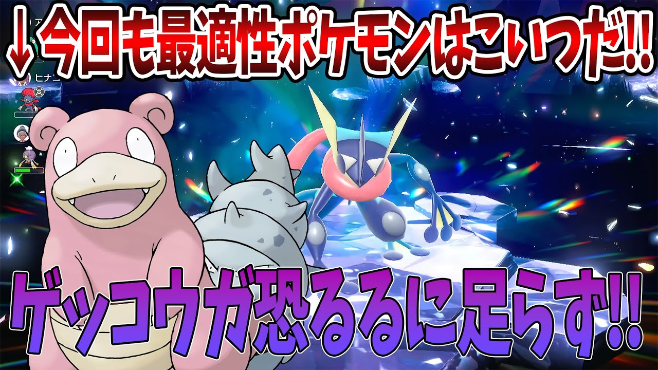 【ポケモンSV】星7最強のゲッコウガレイドの最適性ポケモンは今回もこいつだ！！ゲッコウガ恐れるに足らず！！質問がある方はコメントお待ちしております！