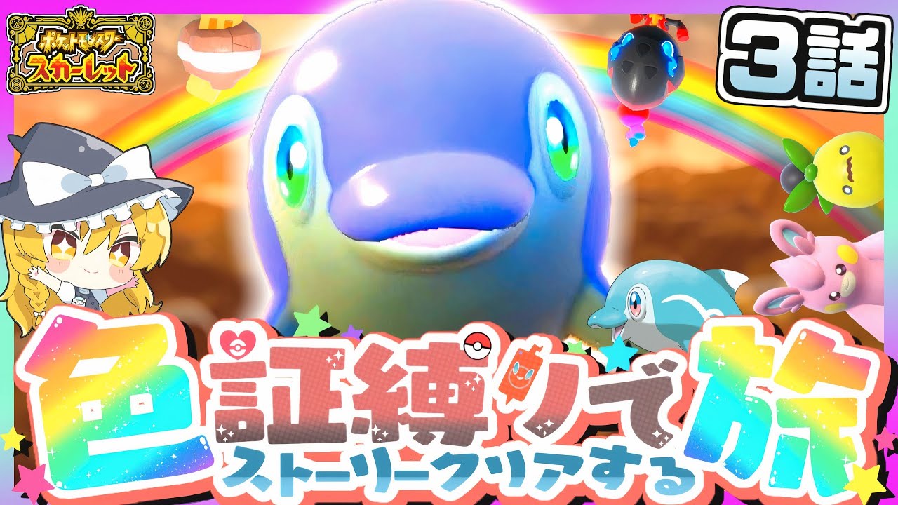 【ポケモンSV】色証縛りの旅#3(ナミイルカ)~悪スター ~【スカーレット・バイオレット】【ゆっくり実況】
