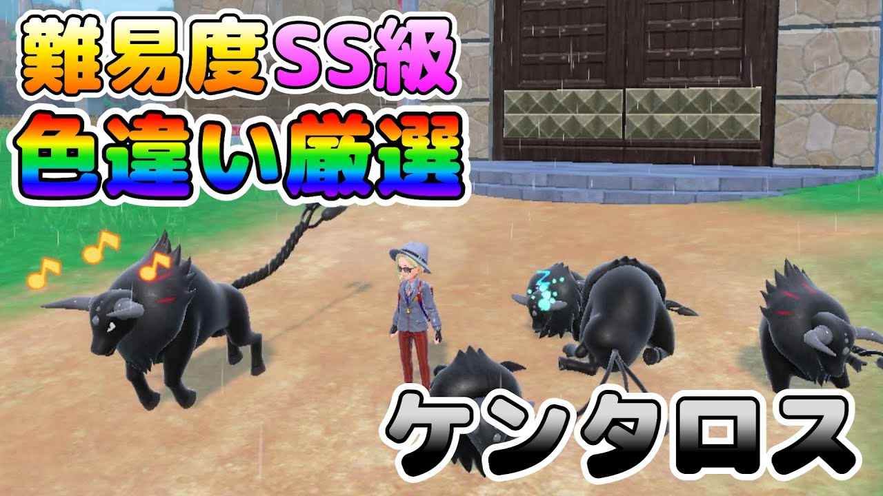 【色厳選】難易度SS級の色違いケンタロスを簡単に厳選する方法!大量発生無し!パルデアケンタロスも厳選可能!【ポケモンSV】