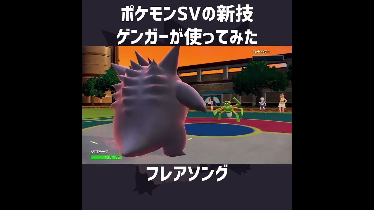 ゲンガーがポケモンSVの新技を使ってみた！【ポケモンSV】#Shorts