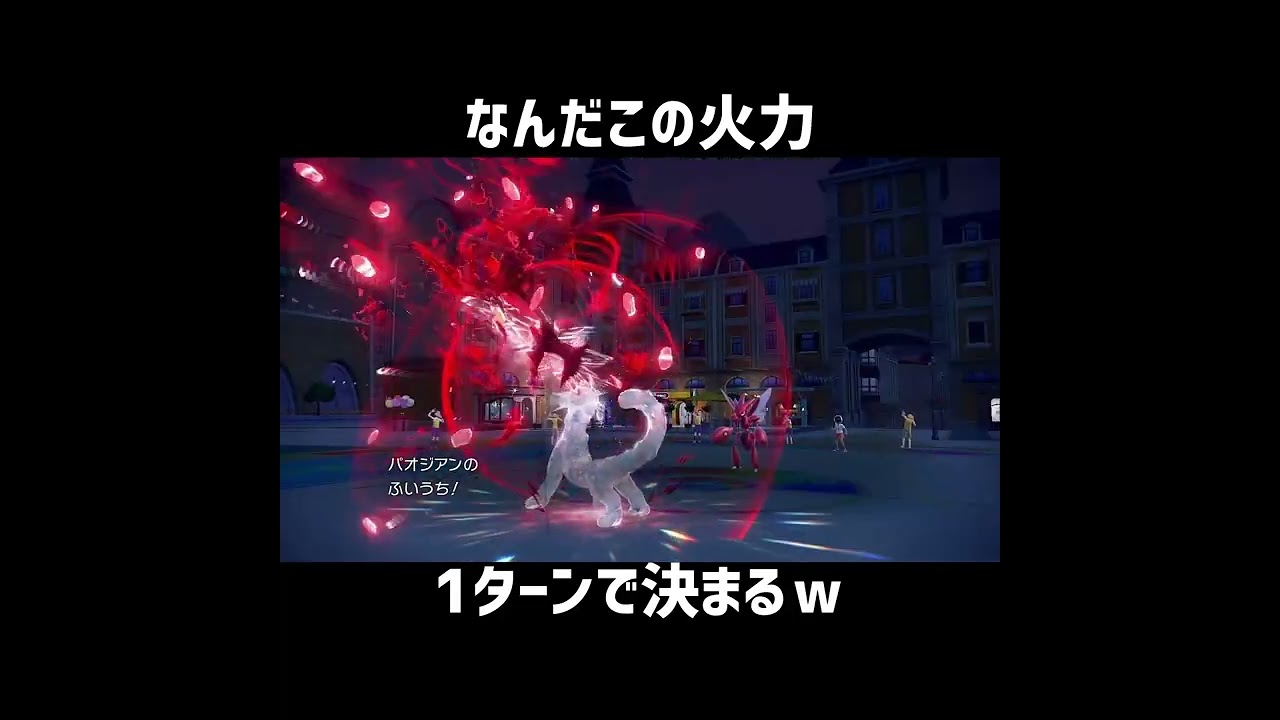 命削る極悪パオジアンの狩り【ポケモンSV】#Shorts