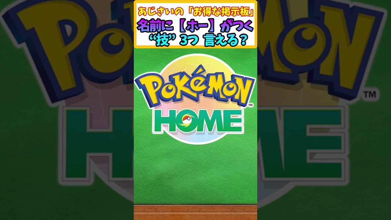 【ポケモンSV】名前に「ホー」 とつくポケモンの技3つ言える? 【ポケモン】