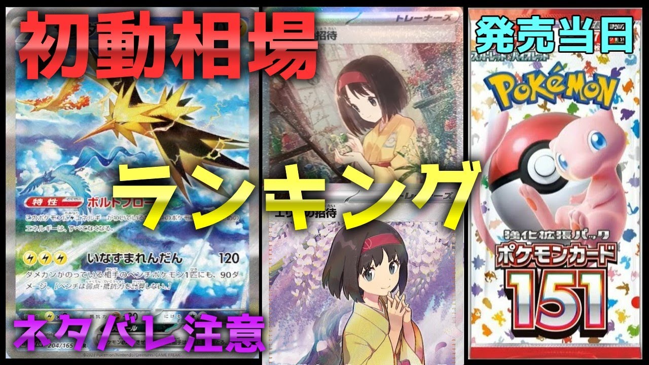 【ポケモンカード】151☆ポケカ初動相場ランキングベスト20（[Pokemon card] 151 ☆ Pokéka initial