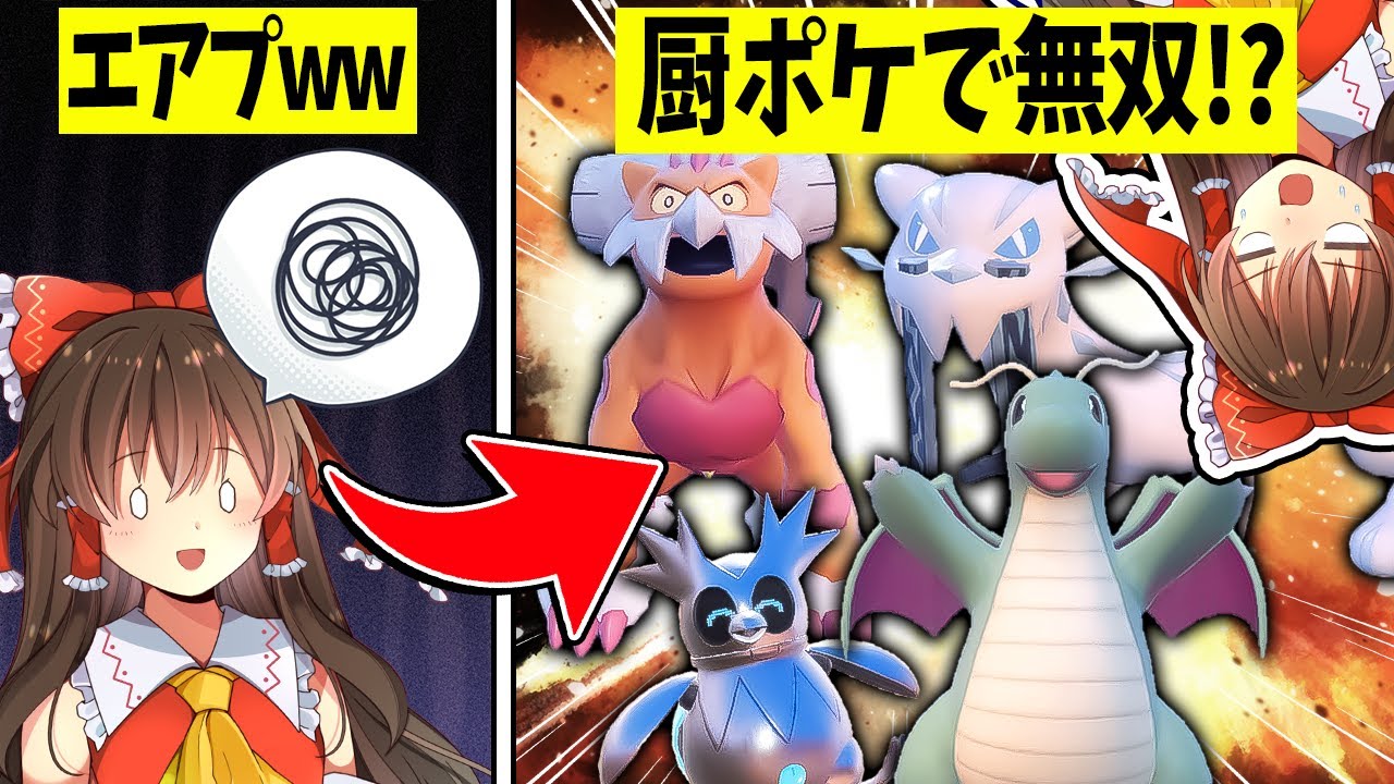 【ポケモンSV】対戦エアプが厨ポケ使ったらどのくらい無双できるのか!?【ゆっくり実況】