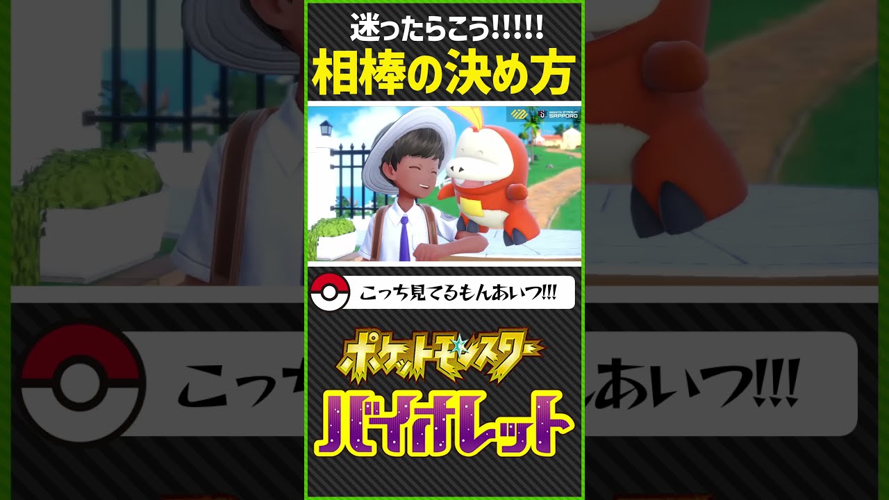 ポケモンの御三家に迷った時の決め方！！！【ポケットモンスター スカーレット/バイオレット】 #shorts