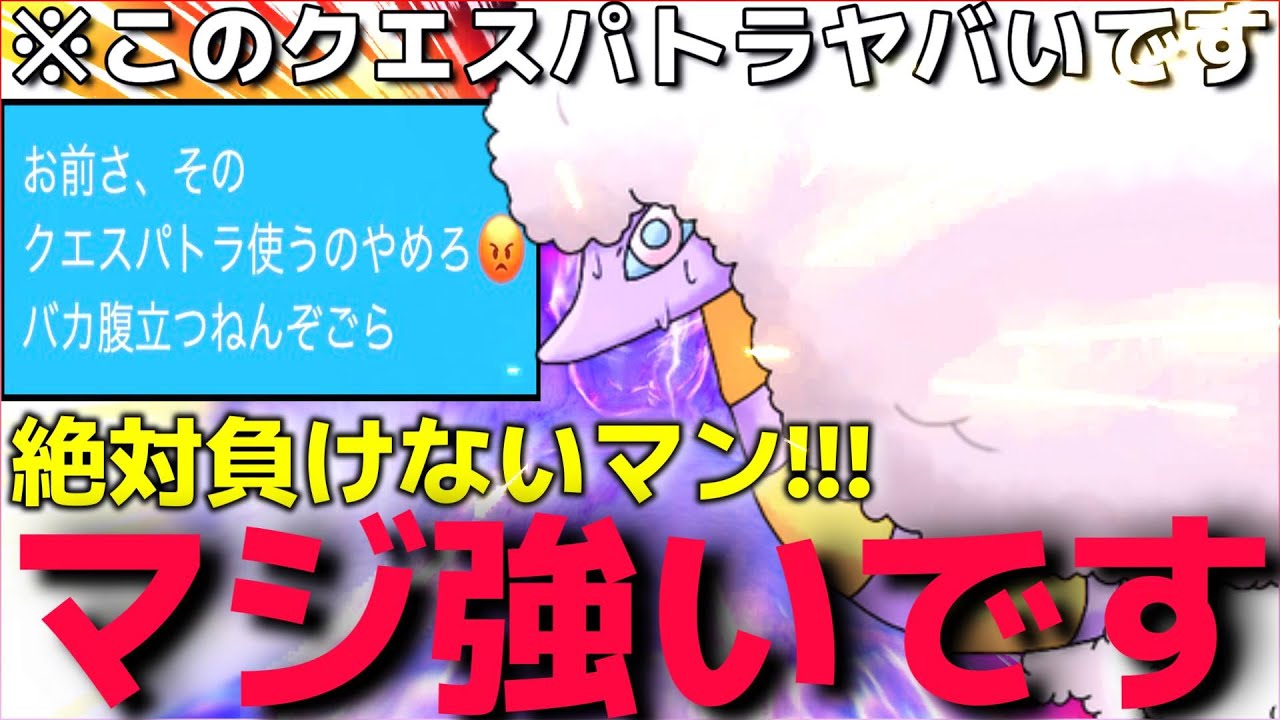 【ポケモンSV】相手から必ず降参させる”受け破壊クエスパトラ”が強すぎてキョジオーン対面はマジ神過ぎてヤバいww【受けポケモン対策】【ランクマ一位解説】