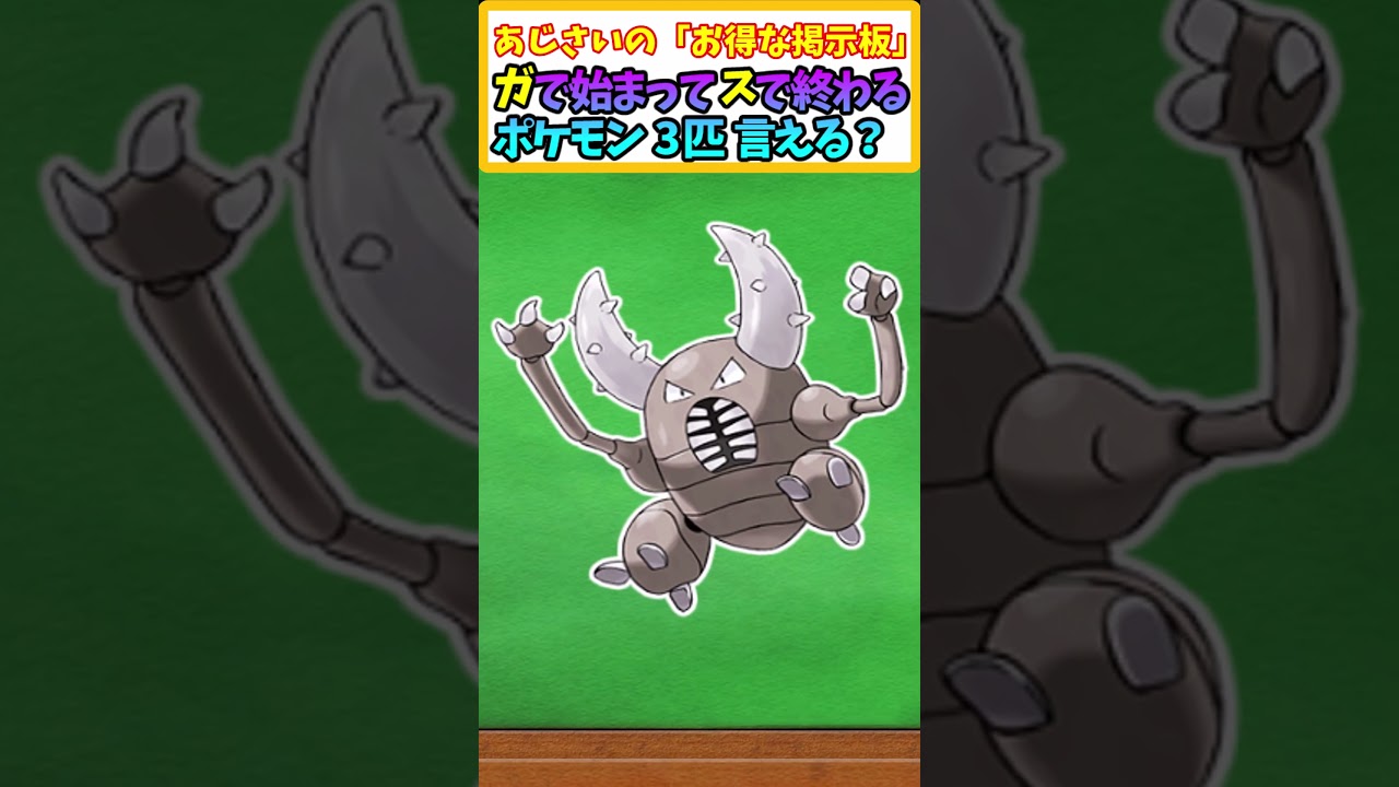 【ポケモンSV】予想正解率6%!「ガ」から始まって「ス」で終わるポケモン3匹言える? 【ポケモンクイズ】