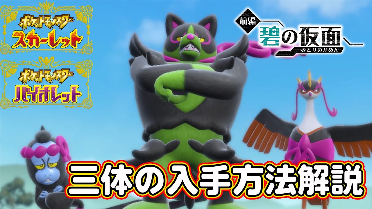 【ポケモンSV】新ポケモン！マシマシラ、キチキギス、イイネイヌの入手方法解説！特性がなかなか強い？【ポケットモンスタースカーレット・バイオレット】【ゼロの秘宝】