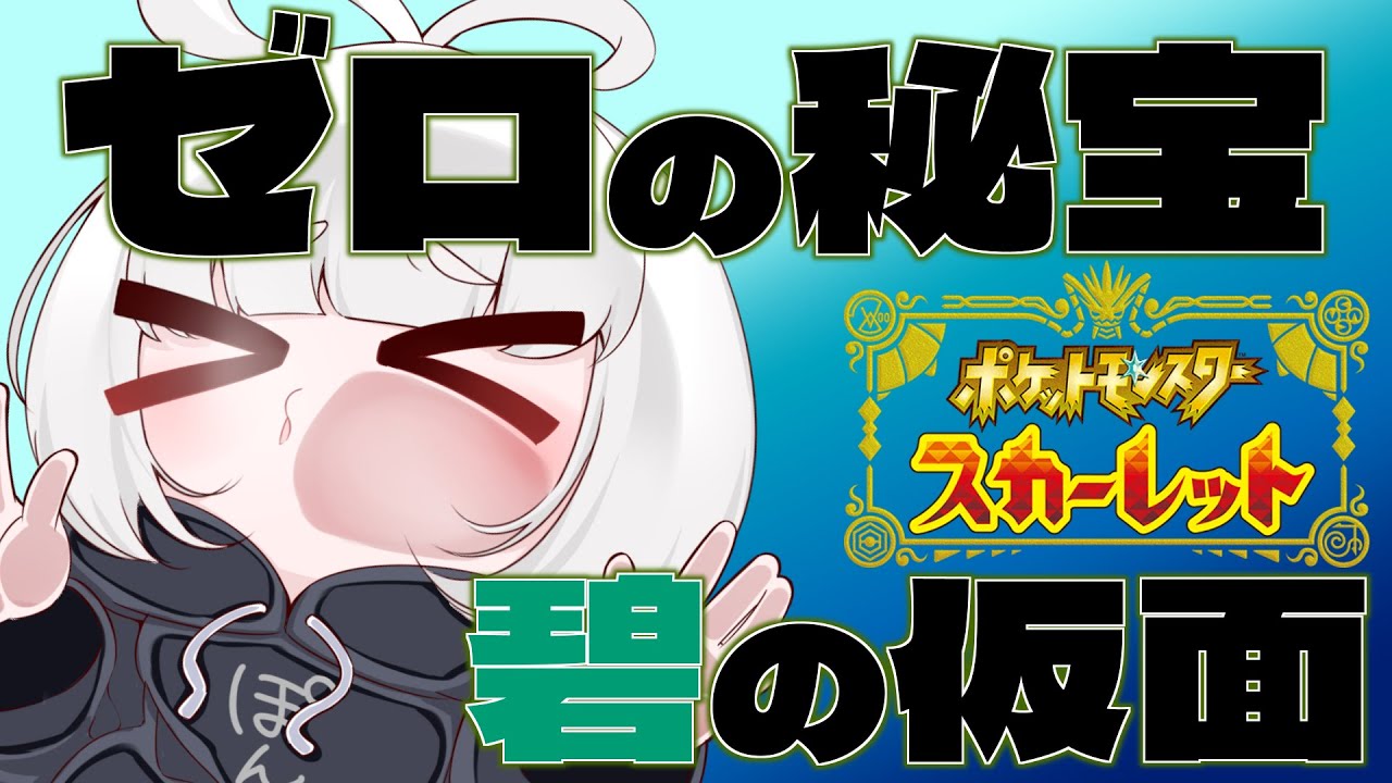 【ポケモンSV スカーレット・バイオレット】オーガポンが可愛い【VTuber】ゼロの秘宝