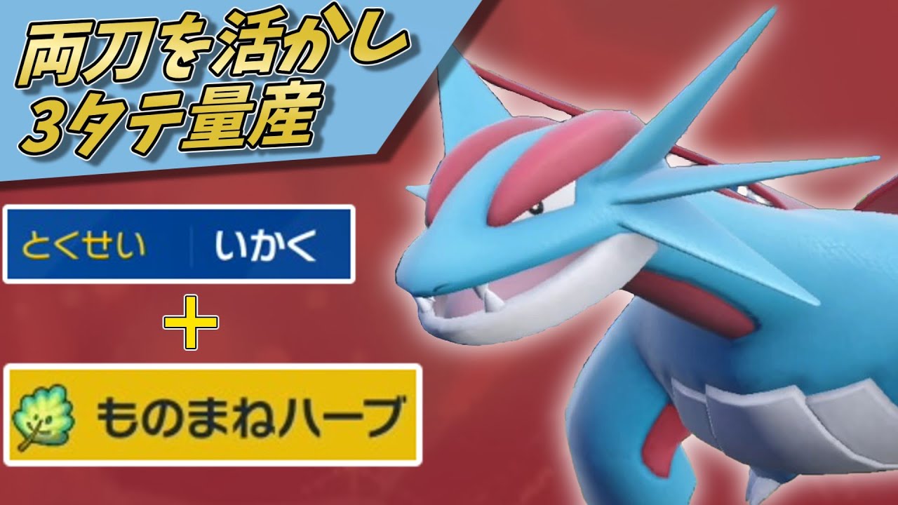 【ポケモンSV】ものまねハーブを最も上手く使いこなすポケモン、ボーマンダさん!メジャーポケモンを起点に3タテ量産できます!【ゆっくり実況】【スカーレットバイオレット】