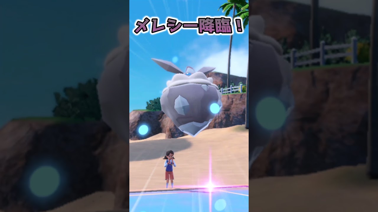 ”防御種族値が150”もある「メレシー」を使って勝利を掴み取ります!!【ポケモンSV】(ゆっくり) (ずんだもん)