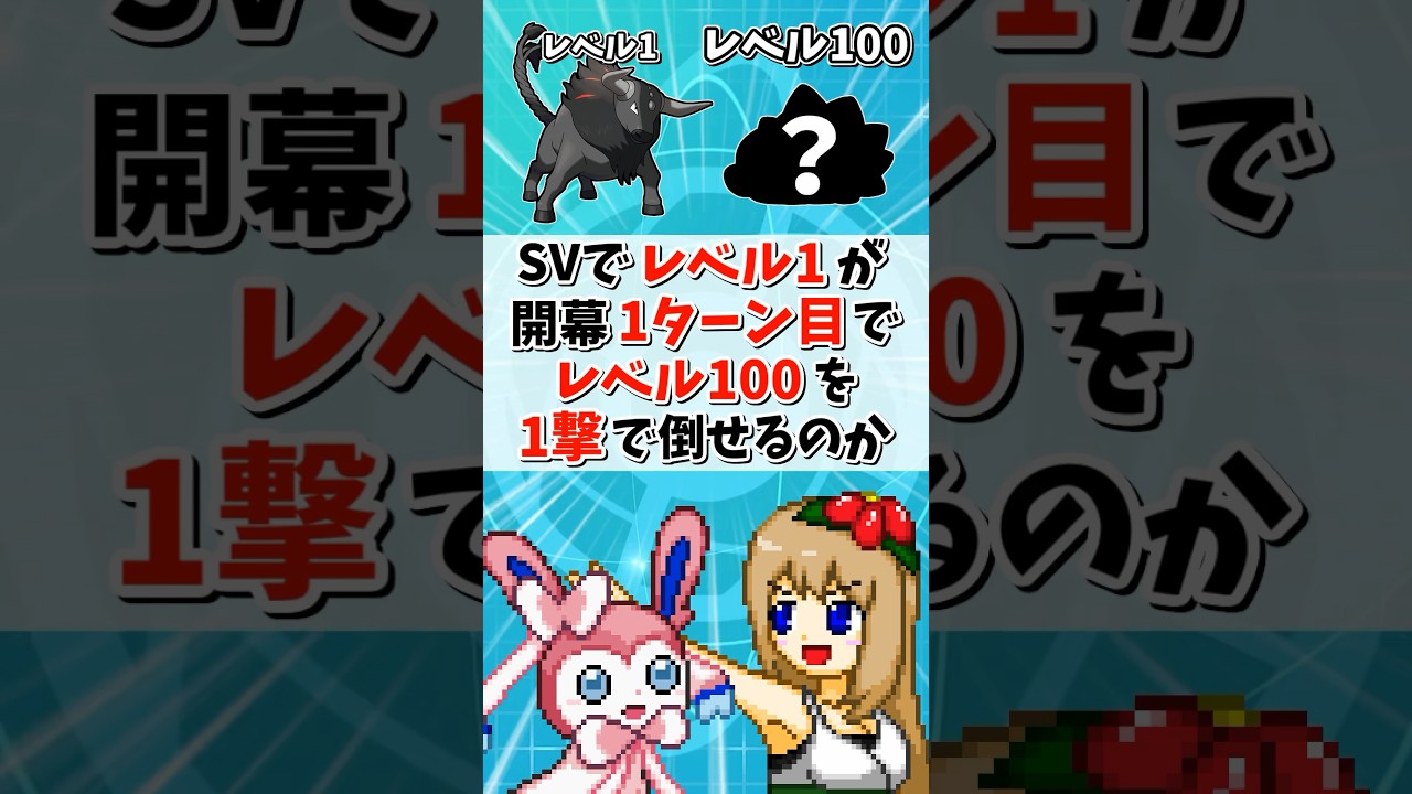 SVのレベル1ポケモンが開幕1ターン目でレベル100ポケモンを1撃で倒せるのか?【ポケモンSV】【ゆっくり実況】