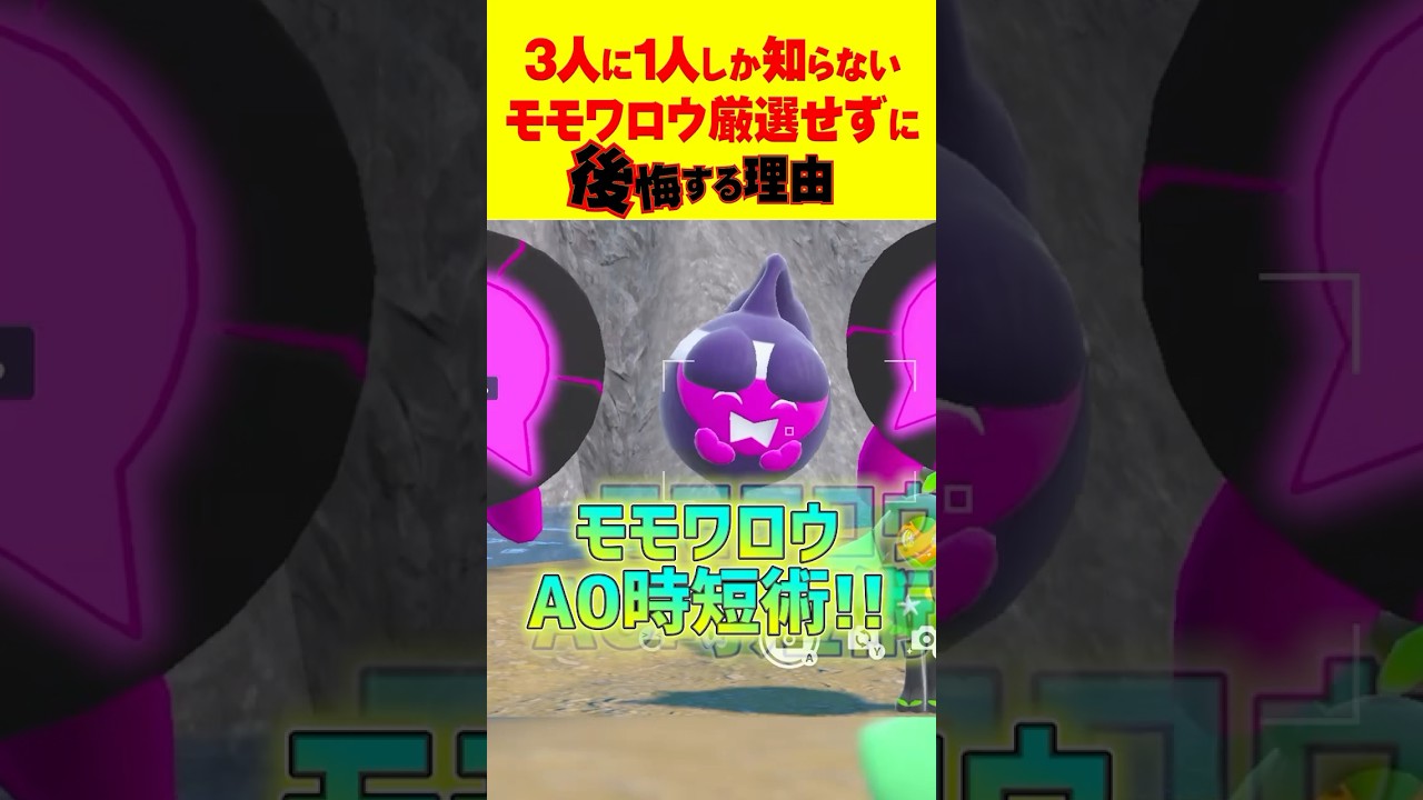 【1分で分かる】モモワロウA0厳選しないと後悔の理由＆時短のコツ‼ #ポケモンsv #モモワロウ