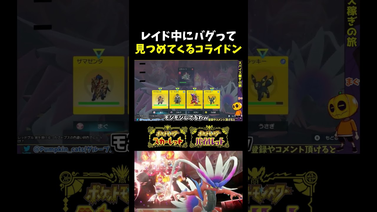 【ポケモンSV】コライドンがバグる!? レイド中にワイドブレイカーを撃った後のコライドンがこっちを見つめたり色々滅茶苦茶だったwww 【切り抜き】【テラスレイド】#shorts