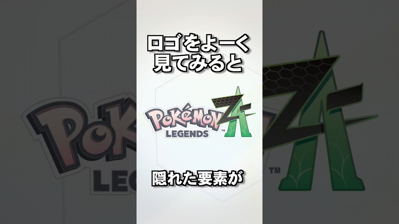 ロゴにあの2色が使われている #pokémon #pokemonlegendsza #ポケモンsv #shorts
