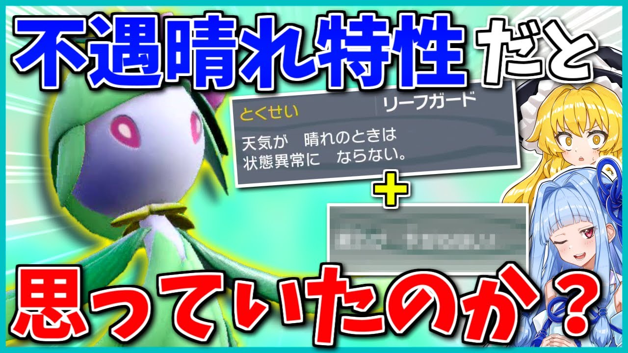 誰も使わない「リーフガード」、実はとある戦術においては「最強の耐性」です ~ ヒスイドレディア軸・強襲晴れ構築【ポケモンSV】【ボイスロイド+ゆっくり実況】