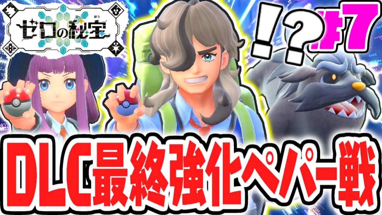番外編クリア後限定の最終強化ペパーを倒せるか!?特別講師に新たな3人が追加!!番外編DLCで最速実況Part7【ポケットモンスター スカーレット・バイオレット】