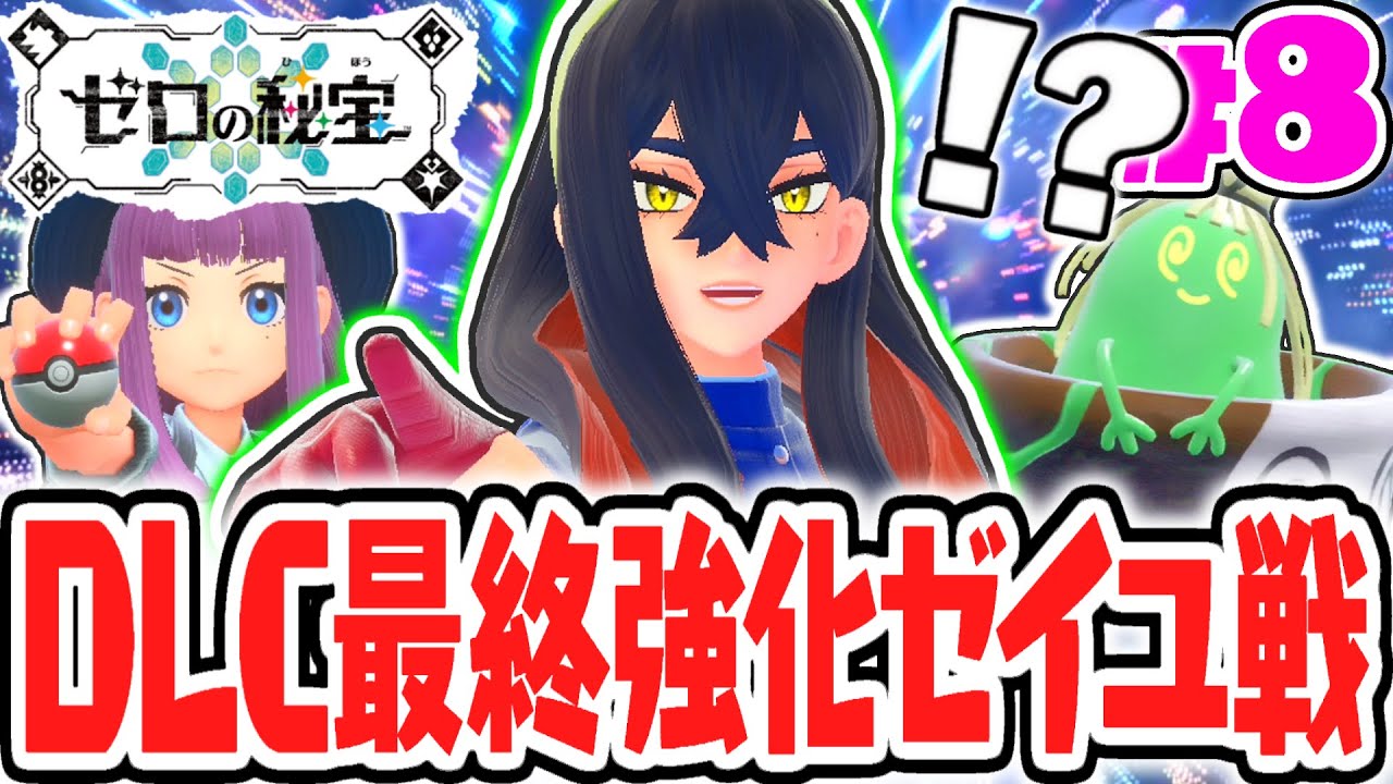 番外編クリア後限定の最終強化ゼイユを倒せるか!?ブルーベリー学園でスグリとも再開!!番外編DLCで最速実況Part8【ポケットモンスター スカーレット・バイオレット】