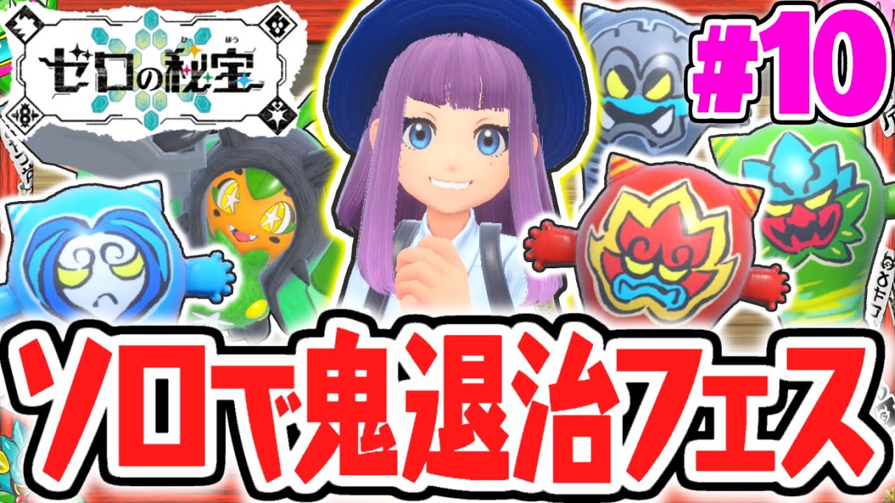 完全クリア報酬は色違いポケモン!!鬼退治フェスをソロで攻略しよう!!番外編DLCで最速実況Part10【ポケットモンスター スカーレット・バイオレット】