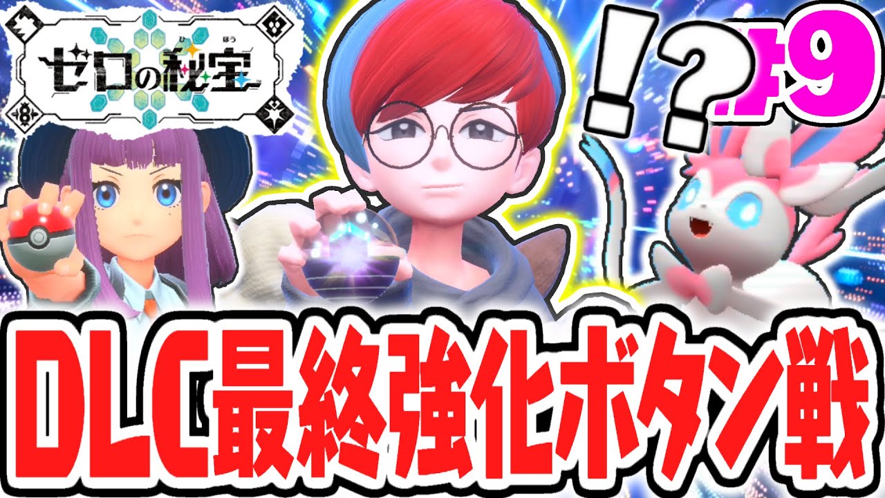 番外編クリア後限定の最終強化ボタンを倒せるか!?ポケモン交換でパートナーリボンゲット!!番外編DLCで最速実況Part9【ポケットモンスター スカーレット・バイオレット】