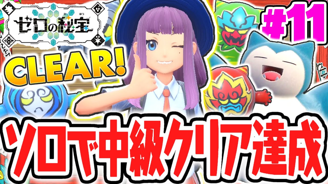 鬼退治フェス中級をソロで完全クリア!!色違いポケモンを目指して突き進め!!番外編DLCで最速実況Part11【ポケットモンスター スカーレット・バイオレット】