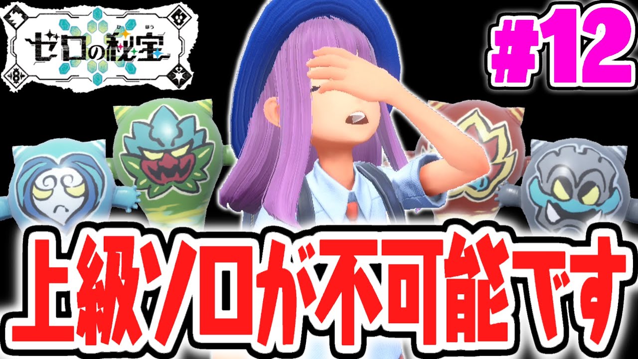 鬼退治フェス上級にソロで挑戦したらクリア不可能でした…色違いポケモンゲットなるか!?番外編DLCで最速実況Part12【ポケットモンスター スカーレット・バイオレット】