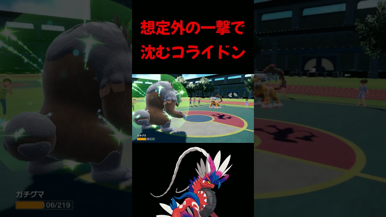 コライドンを一撃で倒すガチグマ【ポケモンSV】