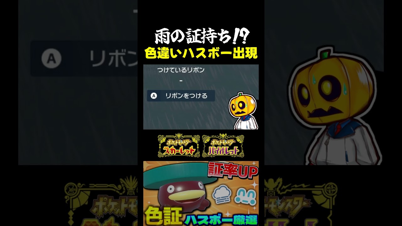 【ポケモンSV】雨の中で色違い出現!? 大量発生イベントで｢ハスボー｣色証厳選!!【切り抜き】【色違いポケモン】【色違い厳選】#shorts