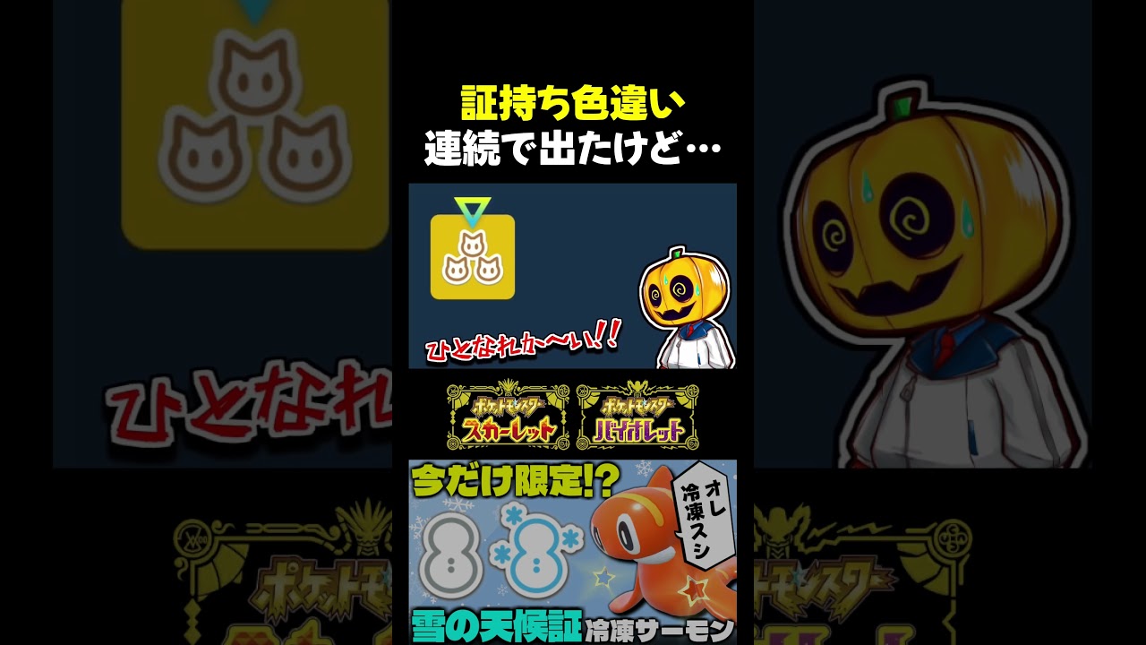 【ポケモンSV】連続で色証出現!?色違い率アップの大量発生イベントでシャリタツ色証厳選したらブチギレｗｗｗ【切り抜き】【色違いポケモン】【色違い厳選】#shorts