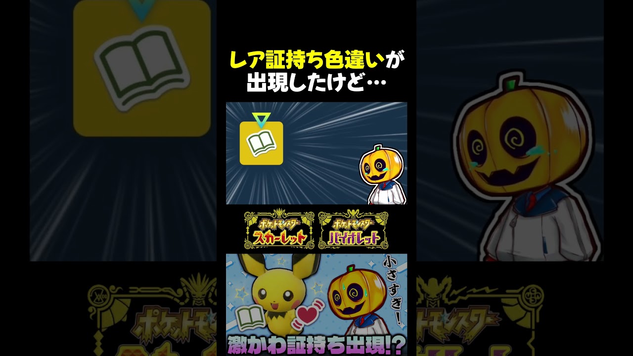 【ポケモンSV】激レアな証持ちだけど…!?ピチューの色違いを大量発生イベントで厳選したらレア証持ちだけど似合わない…ｗ【切り抜き】【色違いポケモン】【色違い厳選】#shorts